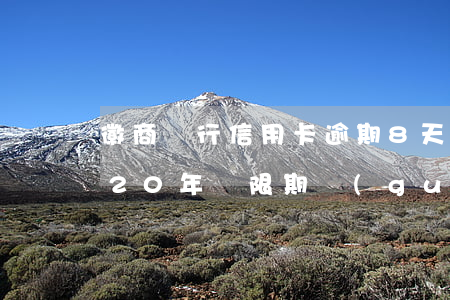 徽商銀行信用卡逾期8天怎么辦？2020年寬限期規(guī)定